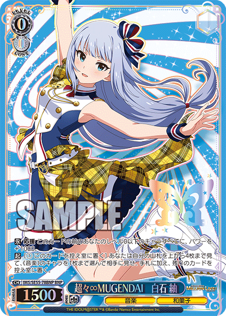 BNP 超々∞MUGENDAI 白石 紬 IMS/SE55-78BNP