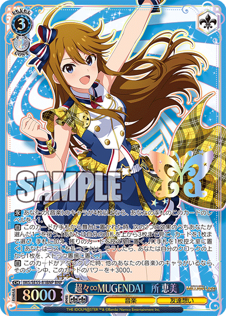 BNP 超々∞MUGENDAI 所 恵美 IMS/SE55-81BNP
