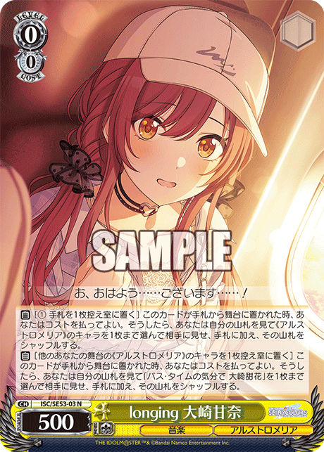 ISC/SE53-03 N longing 大崎甘奈