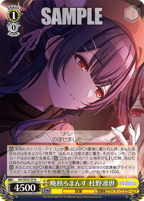 ISC/SE53-05 N 晩秋ろまんす 杜野凛世