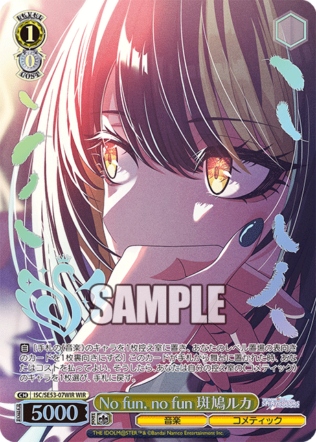 ISC/SE53-07WIR WIR No fun, no fun 斑鳩ルカ(箔押し入り)