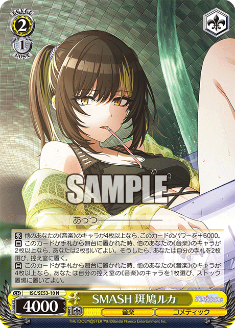 ISC/SE53-10 N SMASH 斑鳩ルカ