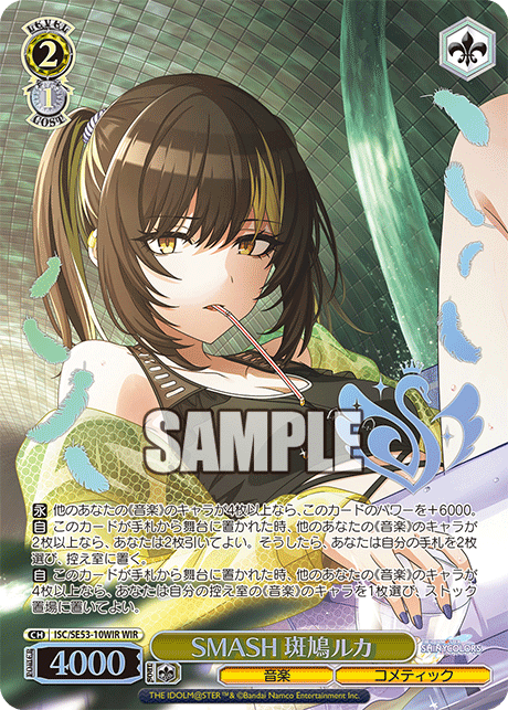 ISC/SE53-10WIR WIR SMASH 斑鳩ルカ(箔押し入り)