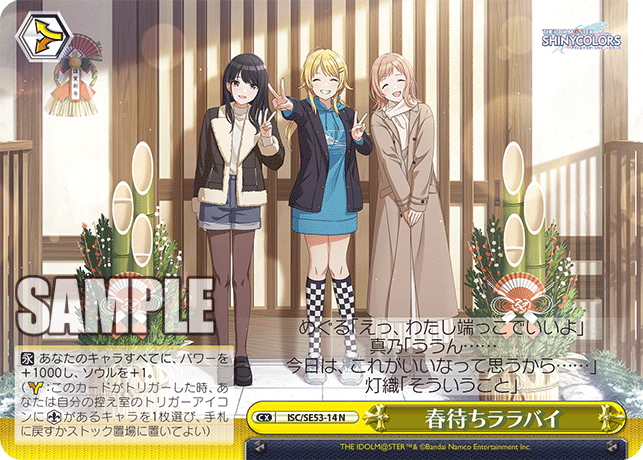 ISC/SE53-14 N 春待ちララバイ