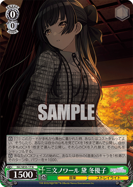 ISC/SE53-17 N 三文ノワール 黛 冬優子