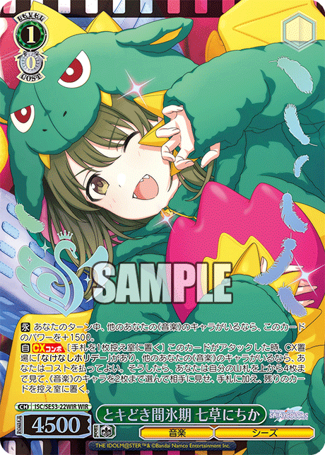 ISC/SE53-22WIR WIR とキどき間氷期 七草にちか(箔押し入り)