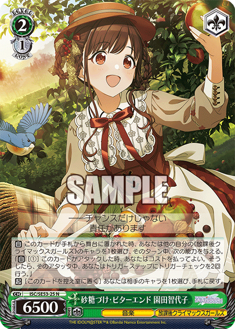 ISC/SE53-25 N 砂糖づけ・ビターエンド 園田智代子