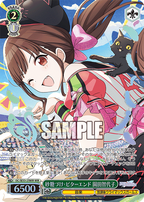 ISC/SE53-25WIR WIR 砂糖づけ・ビターエンド 園田智代子(箔押し入り)