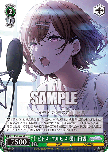 ISC/SE53-26 N ピトス・エルピス 樋口円香