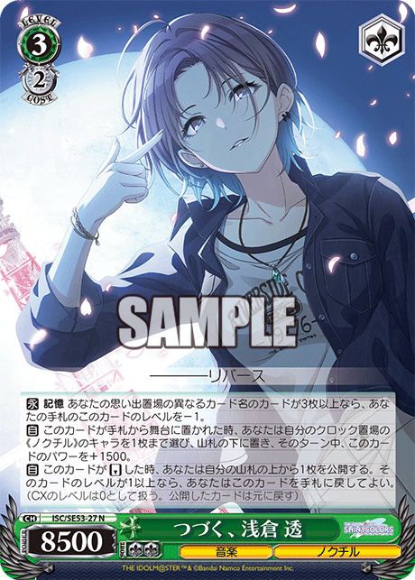 ISC/SE53-27 N つづく、浅倉 透