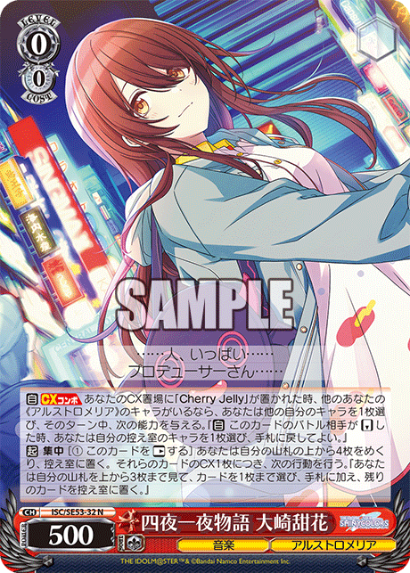 ISC/SE53-32 N 四夜一夜物語 大崎甜花