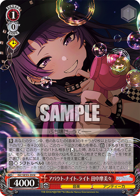 ISC/SE53-39 N アバウト-ナイト-ライト 田中摩美々