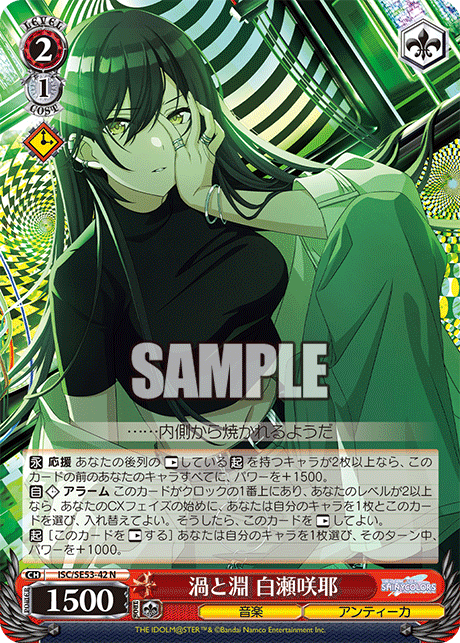 ISC/SE53-42 N 渦と淵 白瀬咲耶