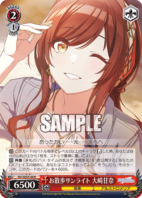 ISC/SE53-44 N お散歩サンライト 大崎甘奈