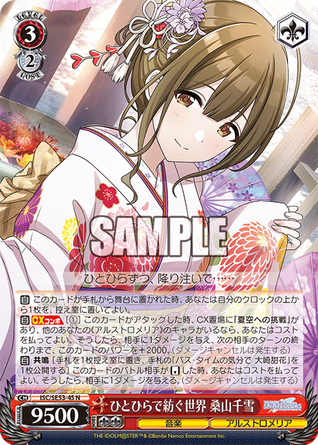 ISC/SE53-45 N ひとひらで紡ぐ世界 桑山千雪