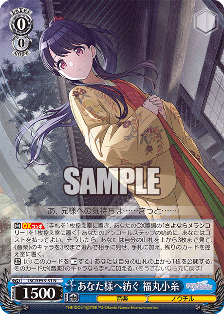 ISC/SE53-51 N あなた様へ紡ぐ 福丸小糸