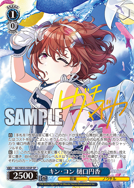 ISC/SE53-55SP SP キン・コン 樋口円香(サイン入り)