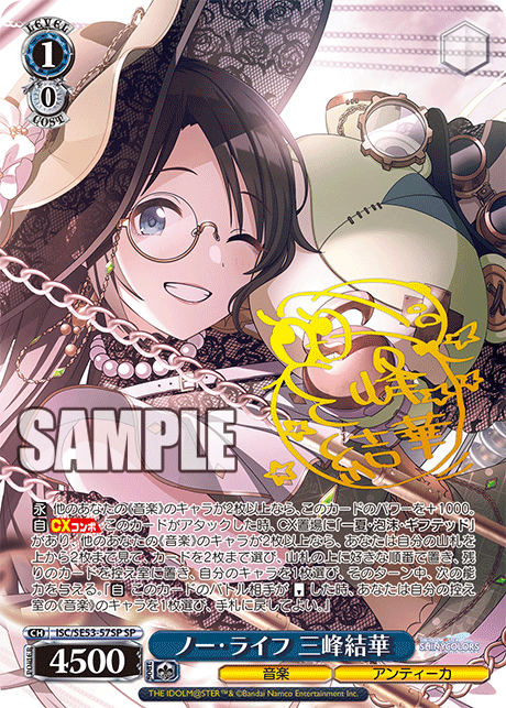 ISC/SE53-57SP SP ノー・ライフ 三峰結華(サイン入り)
