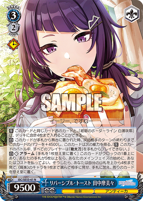 ISC/SE53-61 N リバーシブル・トースト 田中摩美々