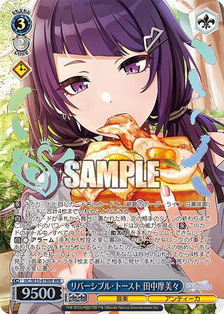 ISC/SE53-61WIR WIR リバーシブル・トースト 田中摩美々(箔押し入り)