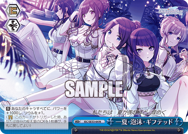 ISC/SE53-64 N 一夏・泡沫・ギフテッド