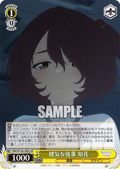 MKI/W126-006S SR 健気な後輩 知花