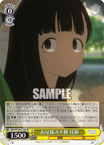 MKI/W126-013S SR お兄様ガチ勢 佳樹
