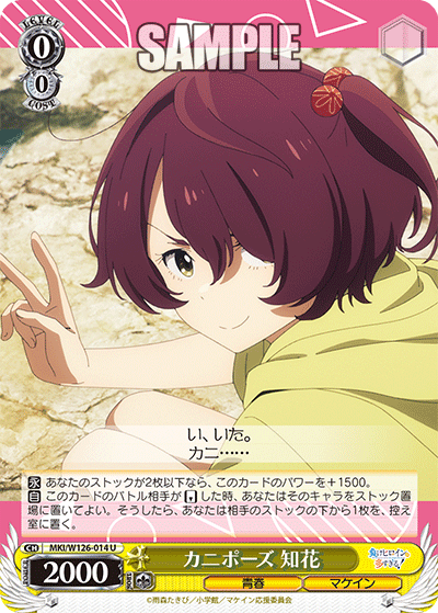 MKI/W126-014 U カニポーズ 知花