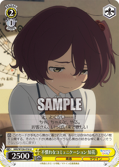 MKI/W126-016 U 不慣れなコミュニケーション 知花