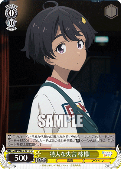 MKI/W126-021S SR 特大な失言 檸檬