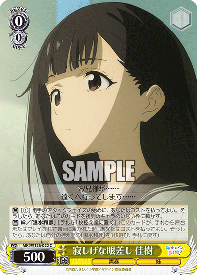 MKI/W126-022 C 寂しげな眼差し 佳樹