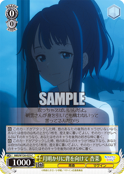 C月明かりに背を向けて杏菜 MKI/W126-023