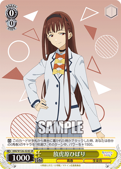 MKI/W126-024S SR 放虎原ひばり