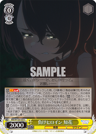 MKI/W126-025 C 負けヒロイン 知花
