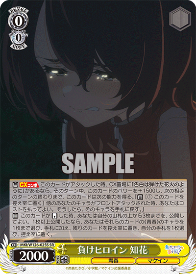 SR負けヒロイン知花 MKI/W126-025S