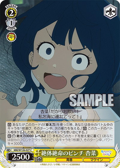 MKI/W126-027 C 絶体絶命のピンチ 杏菜