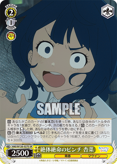 MKI/W126-027S SR 絶体絶命のピンチ 杏菜