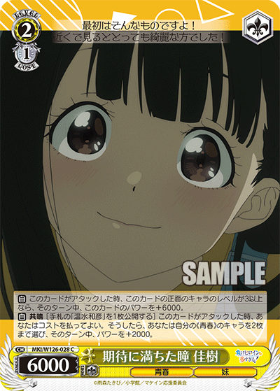 MKI/W126-028 C 期待に満ちた瞳 佳樹