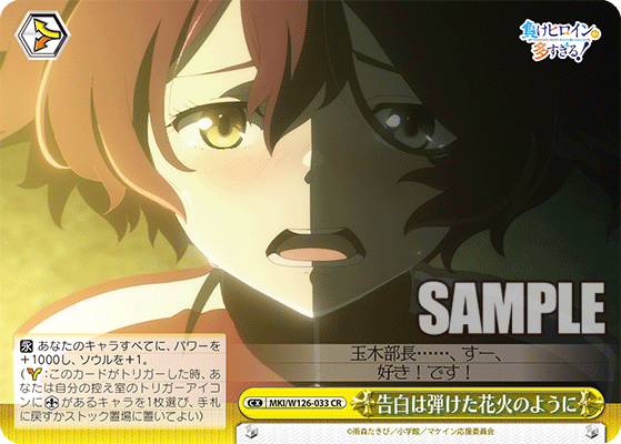 MKI/W126-033 CR 告白は弾けた花火のように