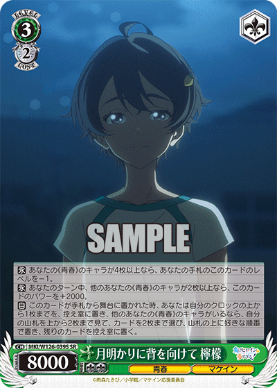 MKI/W126-039S SR 月明かりに背を向けて 檸檬