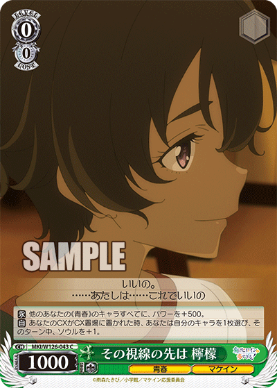 MKI/W126-043 C その視線の先は 檸檬