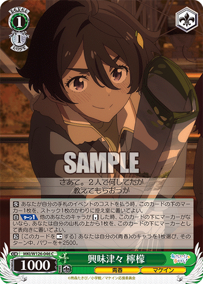 MKI/W126-046 C 興味津々 檸檬