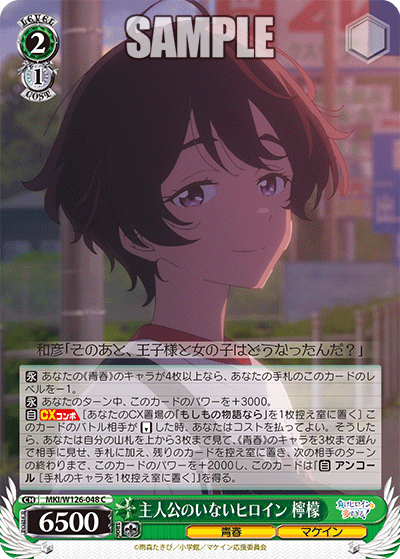 MKI/W126-048 C 主人公のいないヒロイン 檸檬