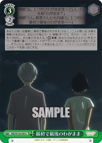 MKI/W126-049 U 最初で最後のわがまま