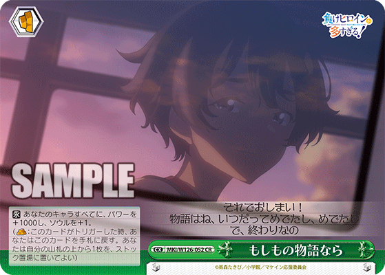 MKI/W126-052 CR もしもの物語なら