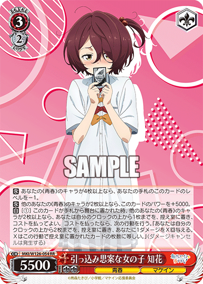 MKI/W126-054 RR 引っ込み思案な女の子 知花