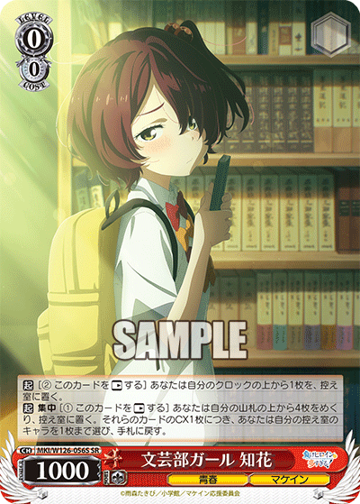 MKI/W126-056S SR 文芸部ガール 知花