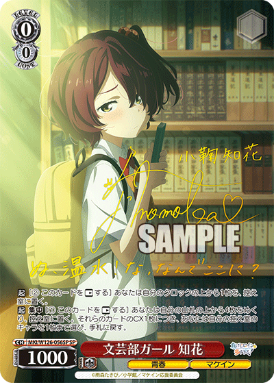 MKI/W126-056SP SP 文芸部ガール 知花(サイン入り)