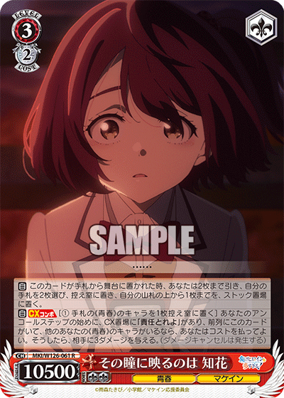 MKI/W126-061 R その瞳に映るのは 知花