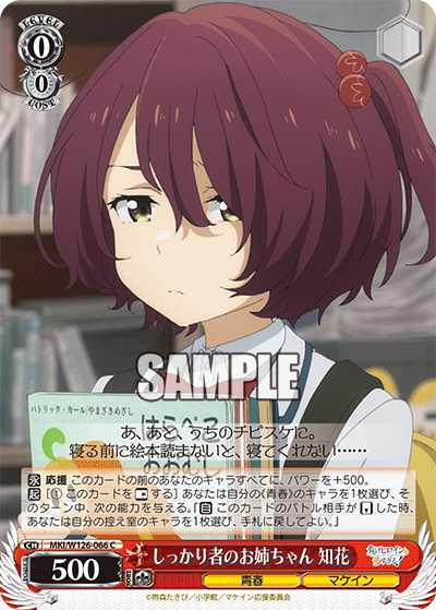 MKI/W126-066 C しっかり者のお姉ちゃん 知花